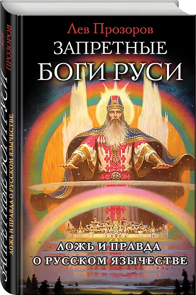 Запретные боги Руси. Ложь и правда о Русском Язычестве - фото 3