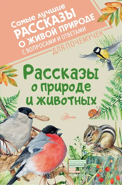 Рассказы о природе и животных - фото 1