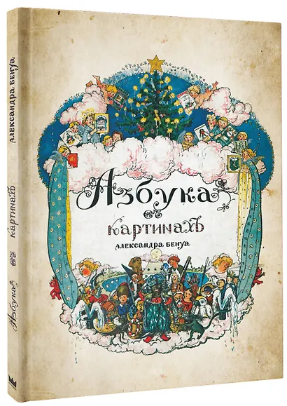 Азбука в картинах с иллюстрациями Александра Бенуа - фото 3