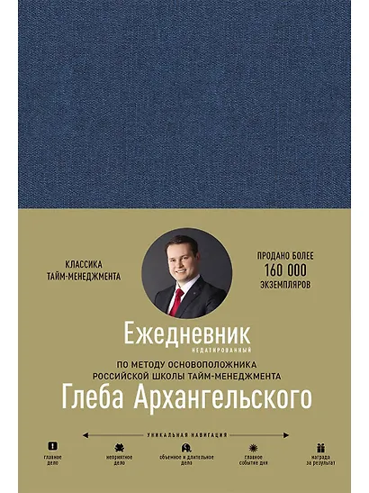 Ежедневник. Метод Глеба Архангельского (недатированный) - фото 1