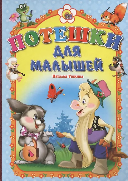 Потешки для малышей (козлик) - фото 1