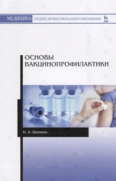 Основы вакцинопрофилактики. Учебное пособие - фото 4