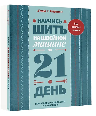 Научись шить на швейной машине за 21 день. Пошаговое руководство и 6 проектов - фото 3