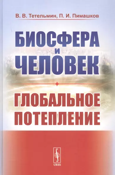 Биосфера и человек: Глобальное потепление. Учебное пособие - фото 1