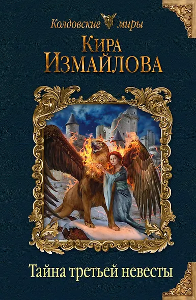 Тайна третьей невесты - фото 1
