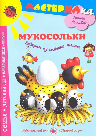 Цв.Мир.Мастерилка.Мукосольки.Подарки из соленого теста - фото 1