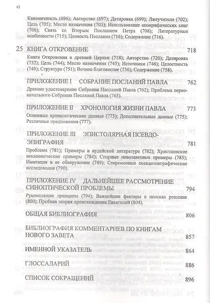 Введение в Новый Завет (Гатри) - фото 5