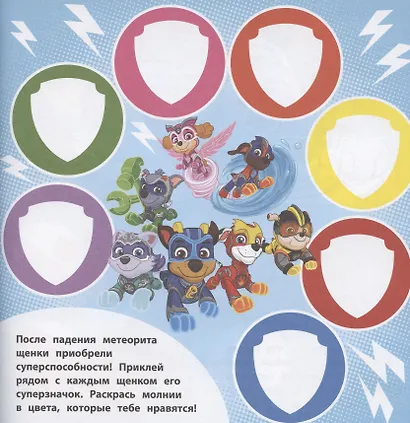 Щенячий патруль  № БН 2017 Большие наклейки для маленьких пальчиков - фото 4