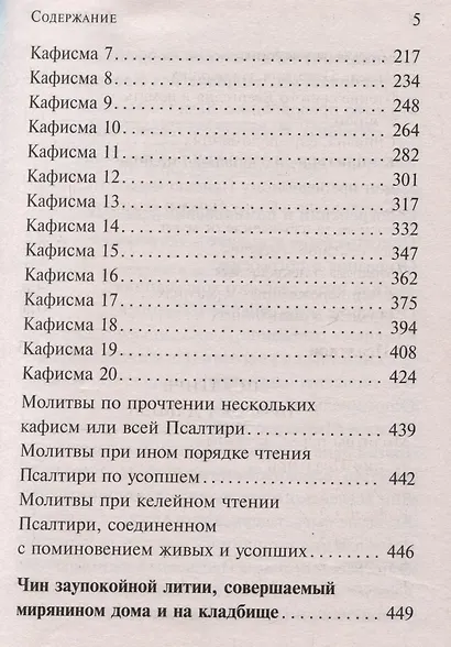 Псалтирь, чтомая по усопшим. Каноны, молитвы, лития, панихида - фото 4