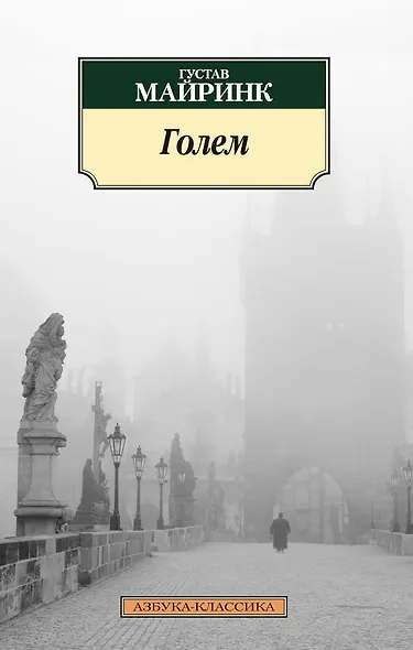 Голем - фото 1