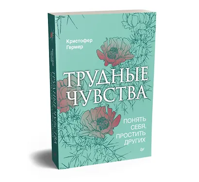 Трудные чувства. Понять себя, простить других - фото 2