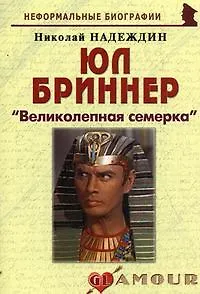 Юл Бриннер: "Великолепная семерка": (биогр. рассказы) / (мягк) (Неформальные биографии). Надеждин Н. (Майор) - фото 9