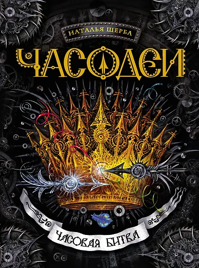 Часодеи. Подарочный комплект из 6 книг - фото 11