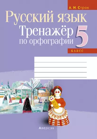 Русский язык. 5 класс. Тренажер по орфографии - фото 1