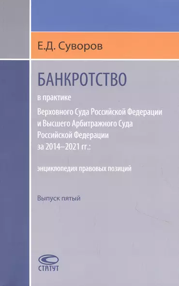 Банкротство в практике Верховного Суда Российской Федерации и Высшего Арбитражного Суда Российской Федерации за 2014–2021 гг. : энциклопедия правовых позиций. Выпуск пятый - фото 1