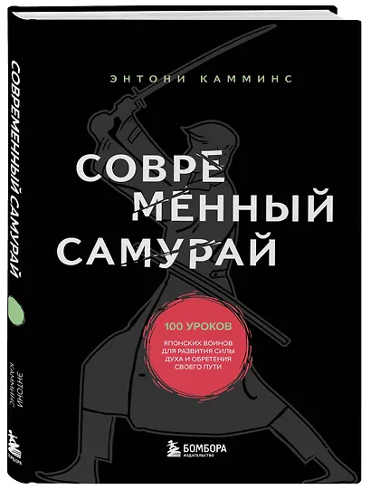 Современный самурай. 100 уроков японских воинов для развития силы духа и обретения своего пути - фото 3