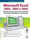 Microsoft Excel 2003, 2002, 2000: Сборник готовых решений и приемов для уверенной работы в программе - фото 1