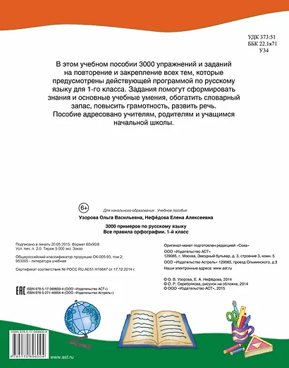 3000 примеров по русскому языку. Все правила орфографии. 1-й класс - фото 2