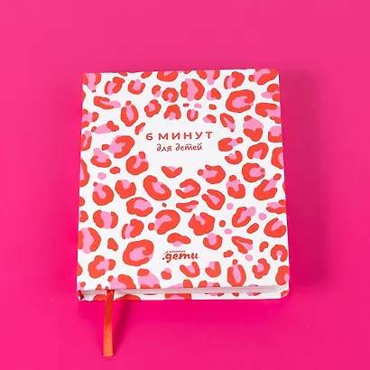 6 минут для детей: Первый мотивационный ежедневник ребенка (красный) - фото 8