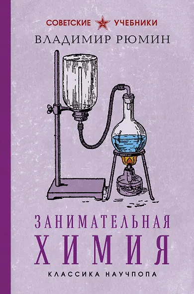 Занимательная химия. Лучшие советские учебники - фото 1