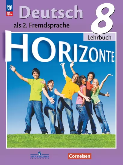 Horizonte. Немецкий язык. Второй иностранный язык. Учебник. 8 класс - фото 1