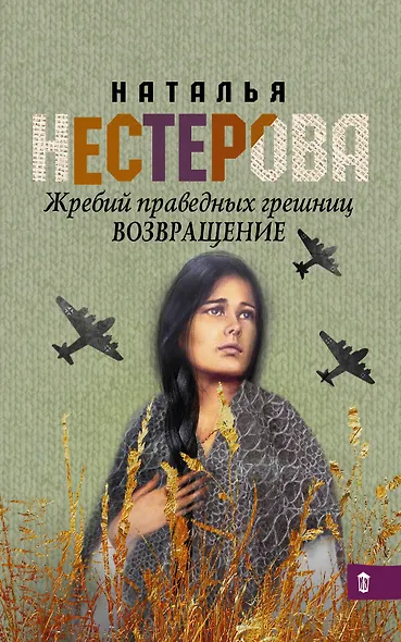 Жребий праведных грешниц. Возвращение - фото 1