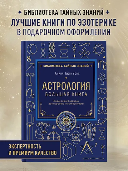 Астрология. Большая книга. Теория знаков зодиака, расшифровка натальной карты - фото 4