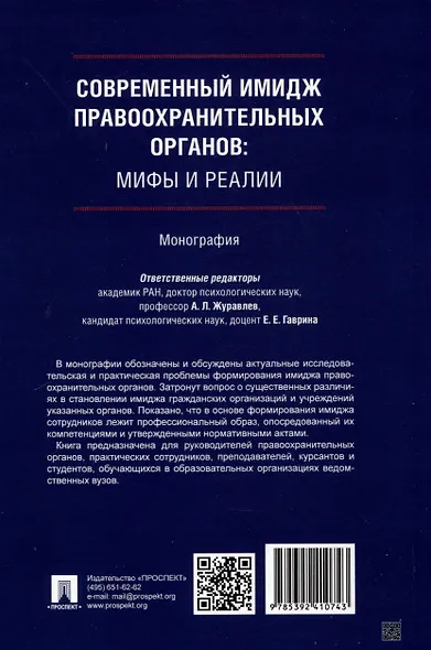 Современный имидж правоохранительных органов. Мифы и реалии. Монография - фото 2