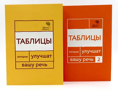 Говорите, говорите: Таблицы, которые улучшат вашу речь (комплект из двух книг) - фото 1
