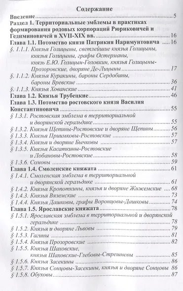 Герб в практиках формирования родовых корпораций русского дворянства XVII-XIX вв. 2-е изд., испр. - фото 2
