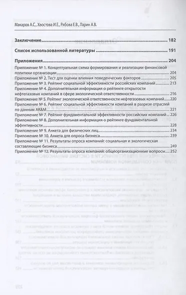 Экологическая ответственность и фин. политика компании: методические...: Моногр. - фото 3