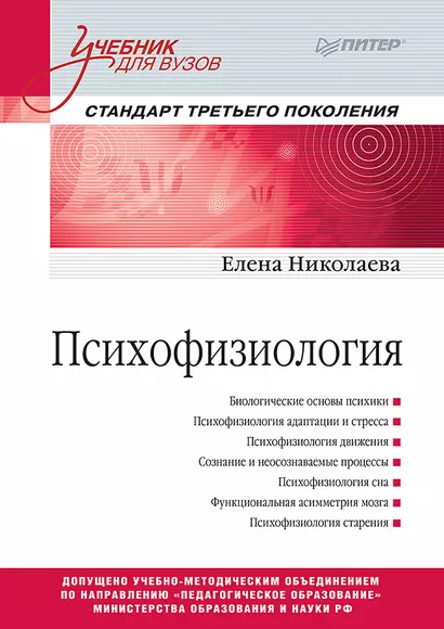 Психофизиология: Учебник для вузов. Стандарт третьего поколения - фото 1