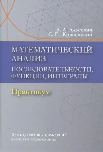 Математический анализ. Последовательности, функции, интегралы. Практикикум - фото 1