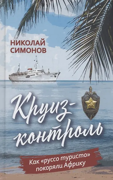 Круиз-контроль. Как «руссо туристо» покоряли Африку - фото 1