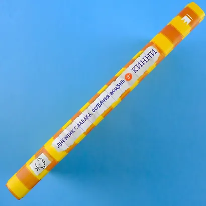 Дневник слабака. Собачья жизнь : повесть - фото 6