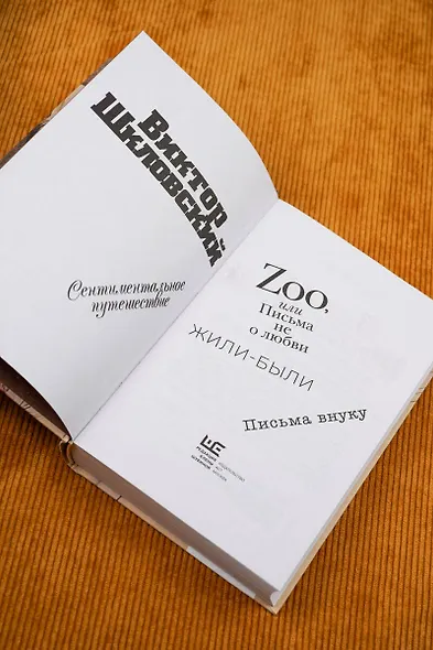 Zoo, или Письма не о любви. Сентиментальное путешествие. Жили-были. Письма внуку - фото 8