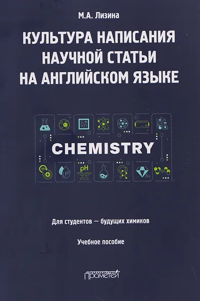 Культура написания научной статьи на английском языке. Для студентов — будущих химиков: Учебное пособие - фото 1