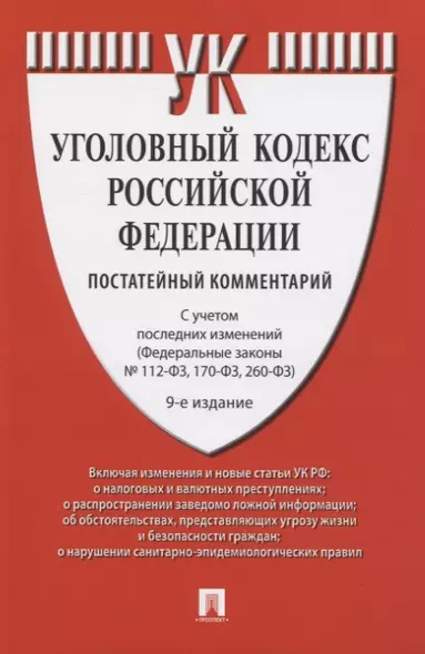 Уголовный кодекс Российской Федерации: Постатейный учебно-практический комментарий - фото 1