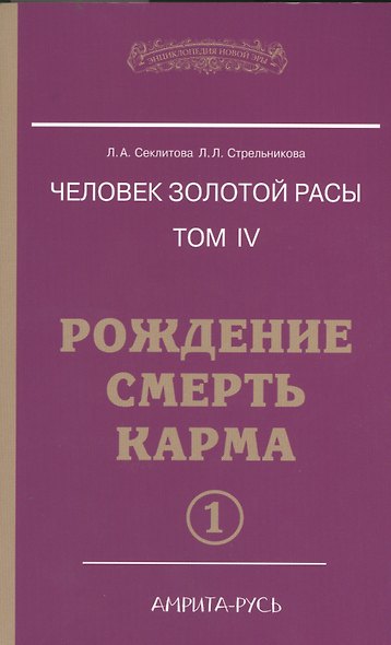 Человек золотой расы. Том 4. Рождение. Смерть. Карма. В 2-х частях (комплект из 2-х книг) - фото 1