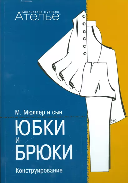 Конструирование.Юбки и брюки (Сист.М.Мюллер и сын) +с/о - фото 1