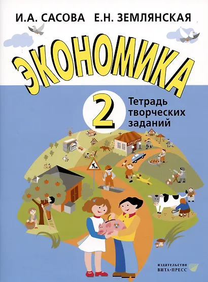 Экономика. 2 кл. Тетрадь творческих заданий. (ФГОС) - фото 3