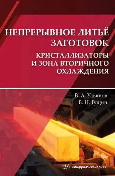 Непрерывное литьё заготовок. Кристаллизаторы и зона вторичного охлаждения: учебное пособие - фото 1