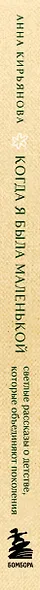 Когда я была маленькой. Светлые рассказы о детстве, которые объединяют поколения - фото 10