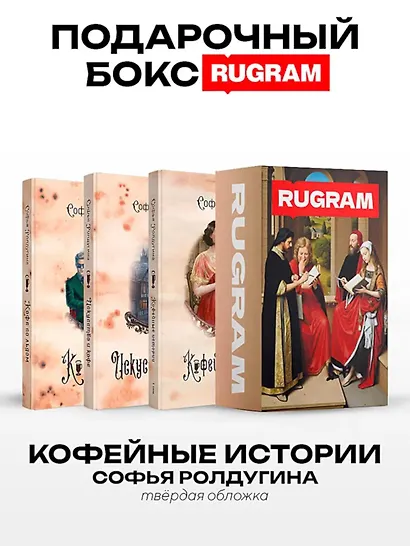 Кофейные истории IV-VI (комплект из 3-х книг + подарочный бокс) - фото 1