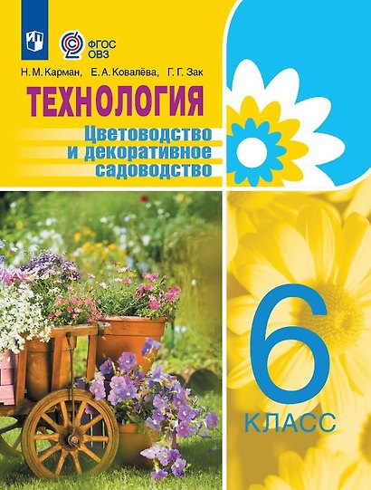 Технология. 6 класс. Цветоводство и декоративное садоводство. Учебник (для обучающихся с интеллектуальными нарушениями) - фото 1