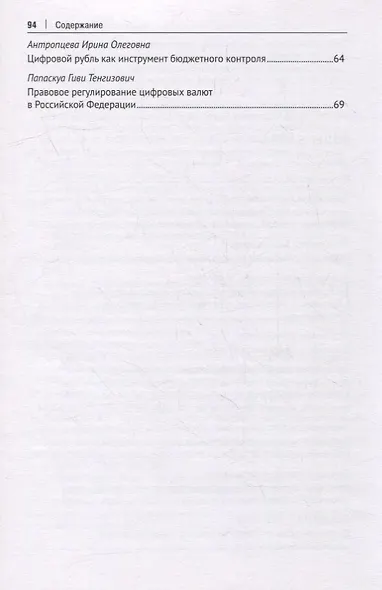 Цифровая валюта Центрального банка РФ: правовые аспекты. II Финансово-правовой форум. Материалы Международной науч.-практ. конф. - фото 3