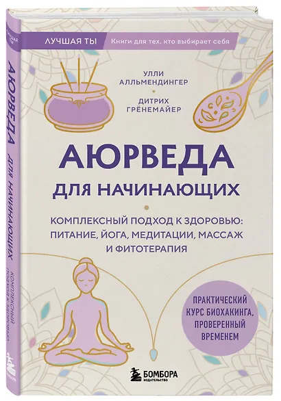 Аюрведа для начинающих. Комплексный подход к здоровью: питание, йога, медитации, массаж и фитотерапия - фото 3