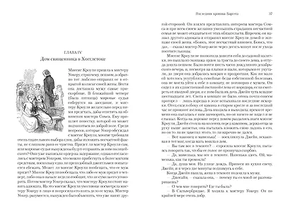 Барсетширские хроники. Книга 5. Последняя хроника Барсета - фото 11