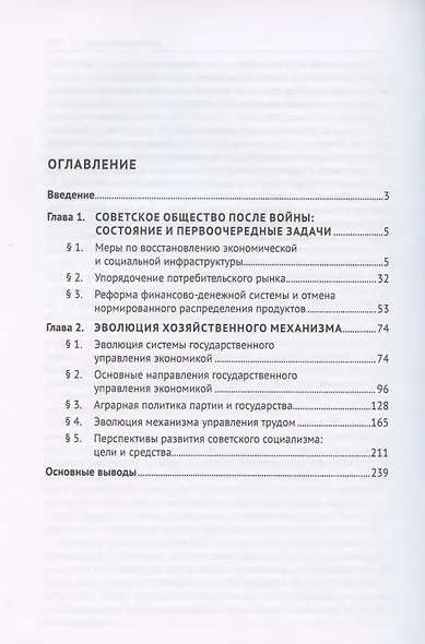 История правового регулирования хозяйства и труда в СССР. Учебное пособие в 3 томах. Том 2. Экономическая политика государства и эволюция хозяйственного механизма в послевоенный период (1945–1953 гг.) - фото 2