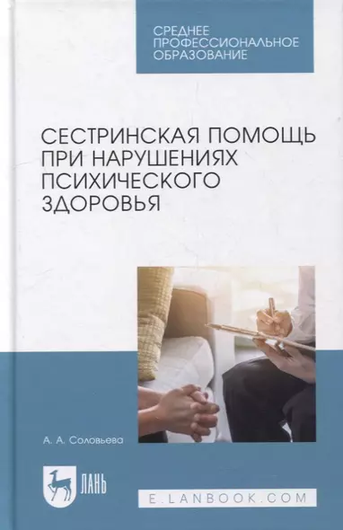 Сестринская помощь при нарушениях психического здоровья: учебник для СПО - фото 1